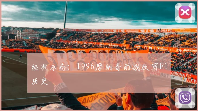 经典永存：1996摩纳哥雨战改写F1历史