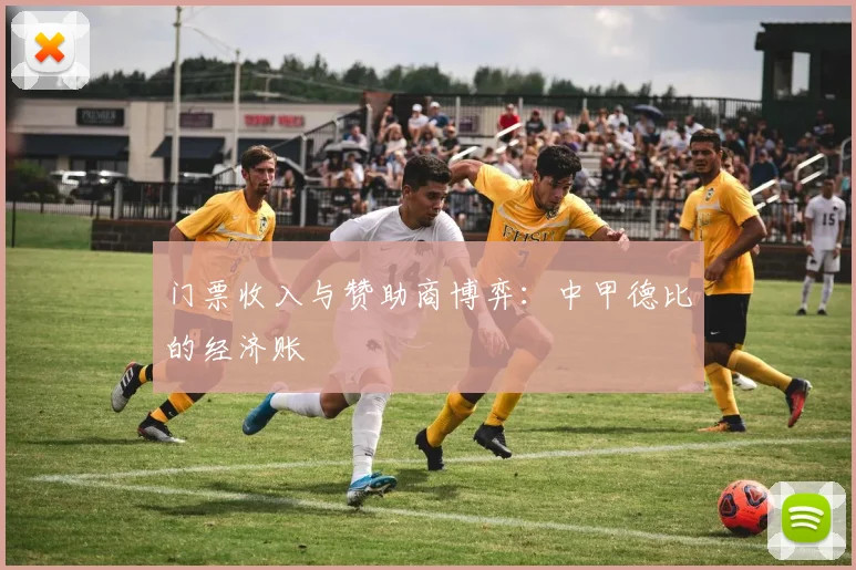 门票收入与赞助商博弈：中甲德比的经济账