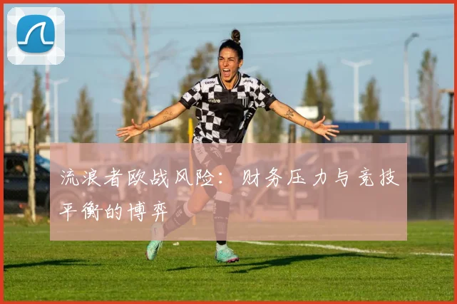 流浪者欧战风险：财务压力与竞技平衡的博弈