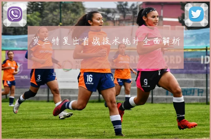 莫兰特复出首战技术统计全面解析