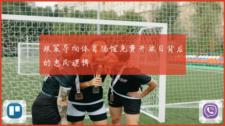 政策导向体育场馆免费开放日背后的惠民逻辑