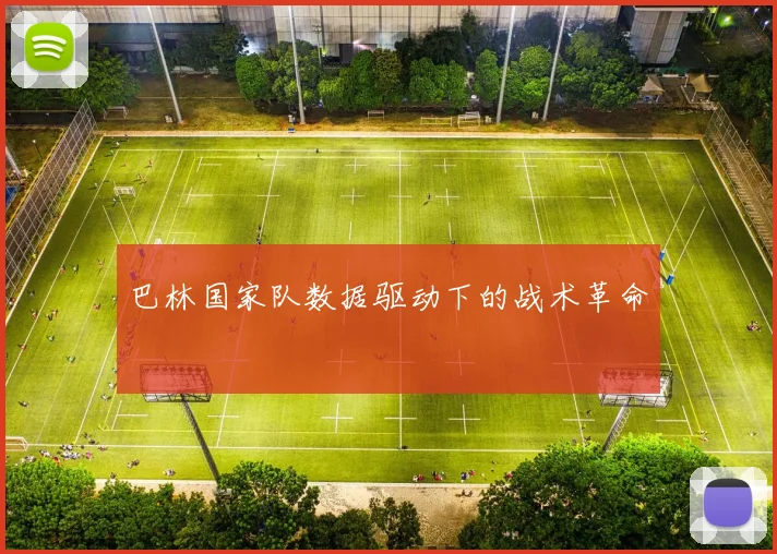 巴林国家队数据驱动下的战术革命