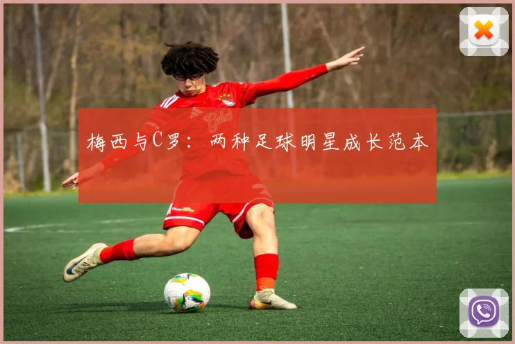 梅西与C罗：两种足球明星成长范本