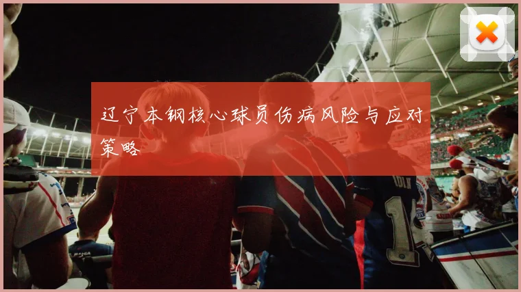 辽宁本钢核心球员伤病风险与应对策略