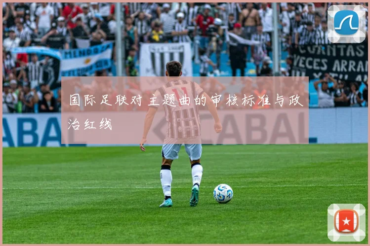 国际足联对主题曲的审核标准与政治红线
