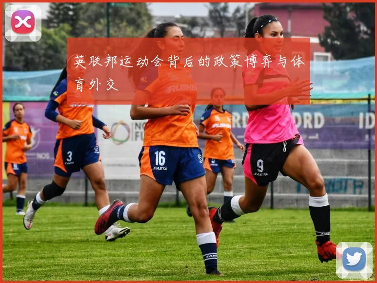 英联邦运动会背后的政策博弈与体育外交