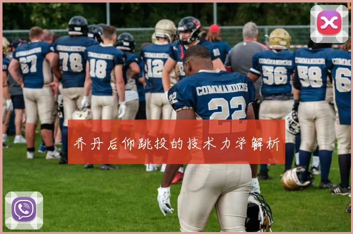 乔丹后仰跳投的技术力学解析