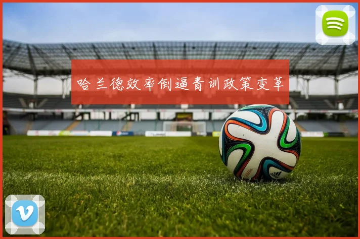 哈兰德效率倒逼青训政策变革