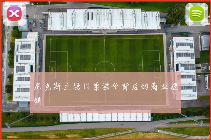 尼克斯主场门票溢价背后的商业逻辑