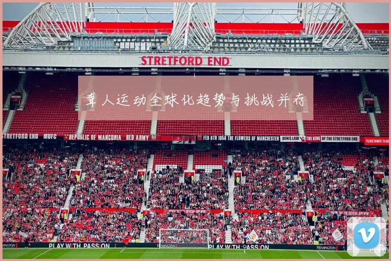 聋人运动全球化趋势与挑战并存