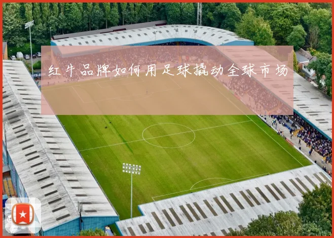 红牛品牌如何用足球撬动全球市场