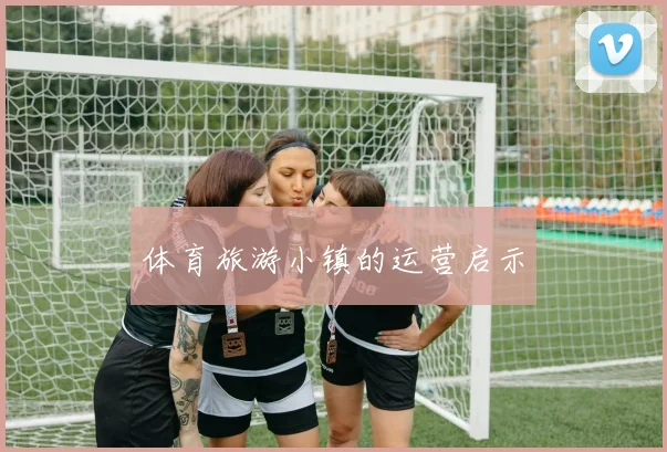 体育旅游小镇的运营启示