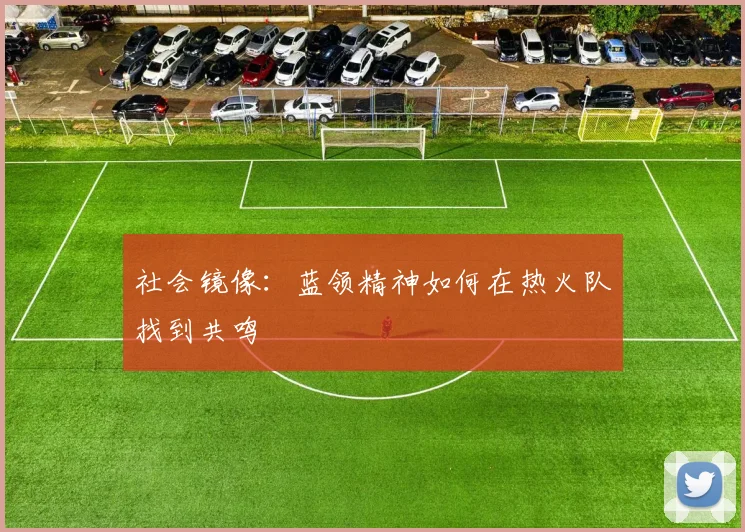 社会镜像：蓝领精神如何在热火队找到共鸣